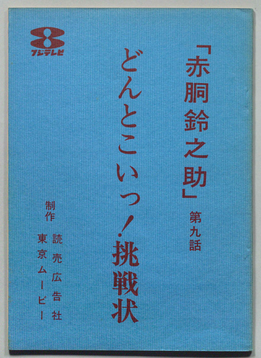 赤胴鈴之助