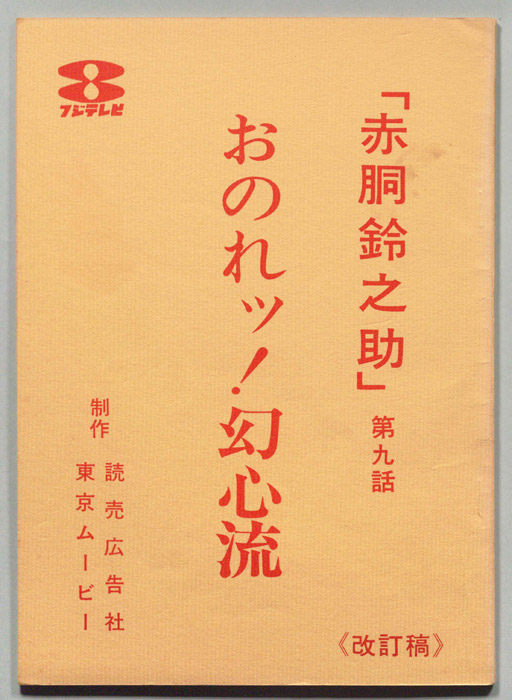 赤胴鈴之助（改訂稿）