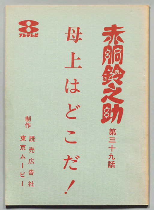 赤胴鈴之助