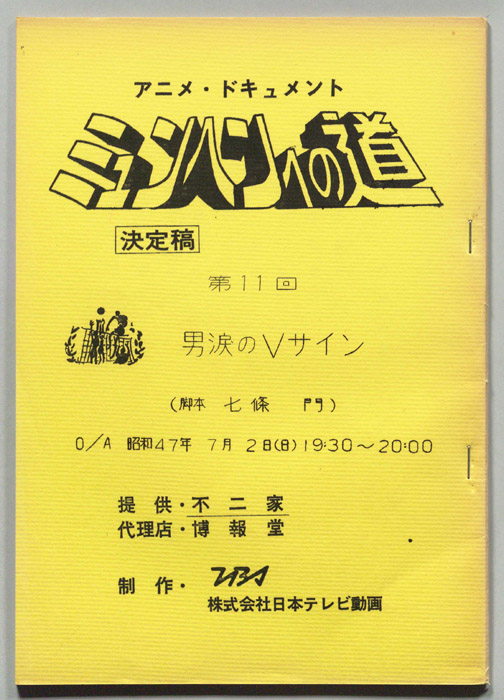 ミュンヘンへの道（決定稿）