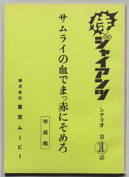侍ジャイアンツ（準備稿）