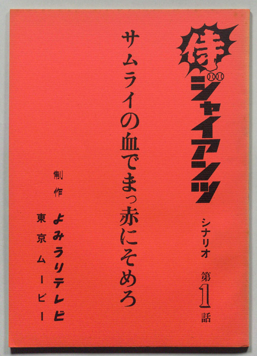 侍ジャイアンツ