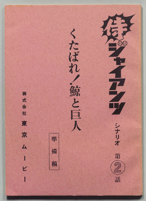 侍ジャイアンツ（準備稿）
