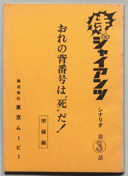 侍ジャイアンツ（準備稿）