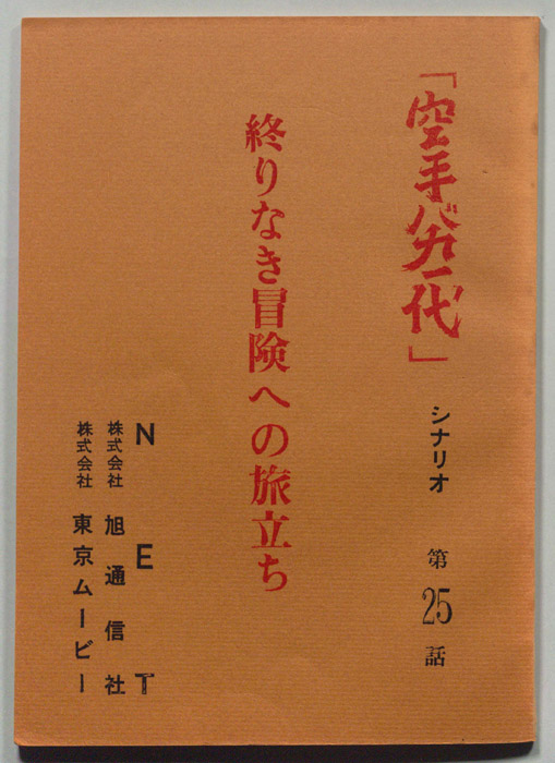 空手バカ一代