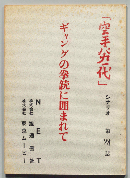 空手バカ一代