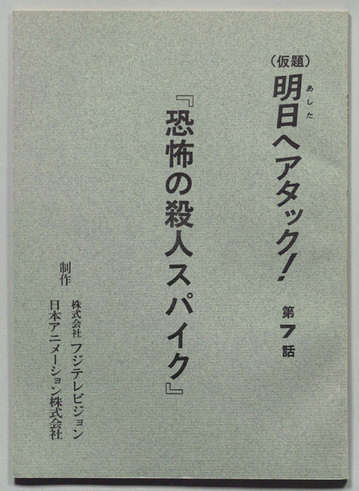 明日へアタック!(仮題)