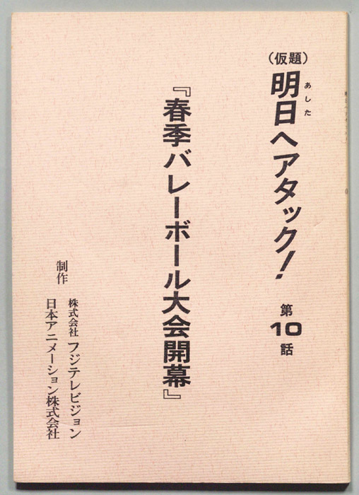 明日へアタック!(仮題)