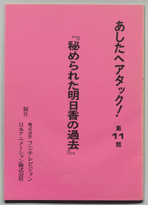 あしたへアタック!