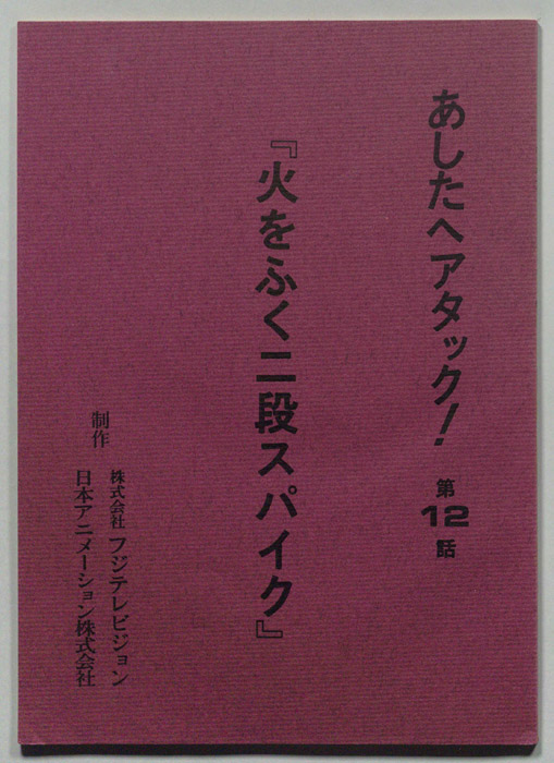あしたへアタック!