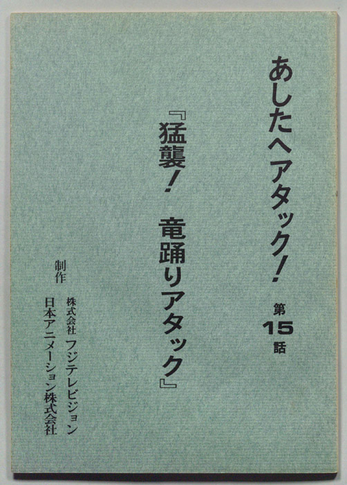 あしたへアタック!