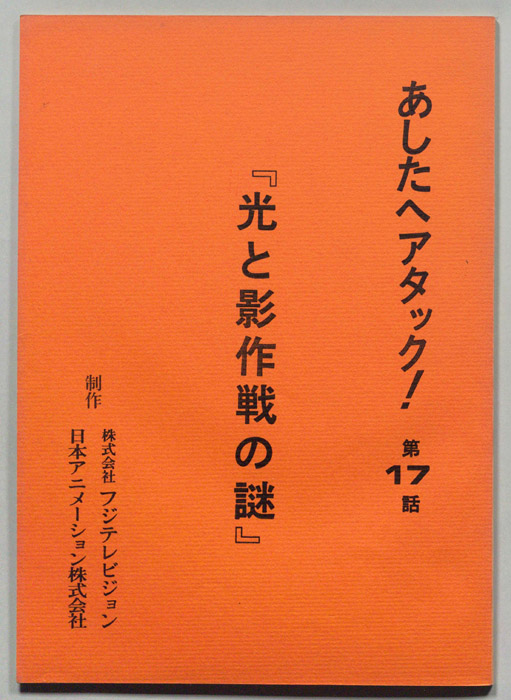 あしたへアタック!