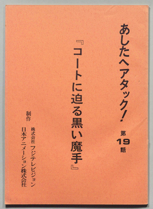あしたへアタック!
