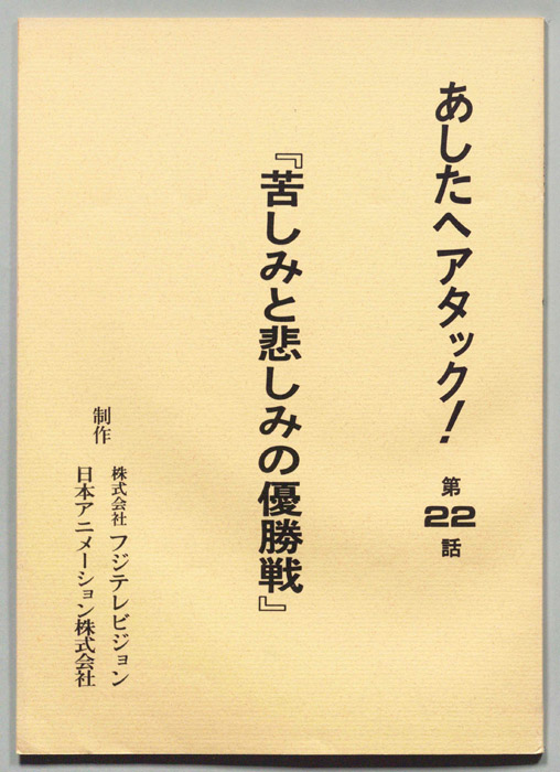 あしたへアタック!