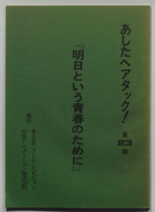 あしたへアタック!