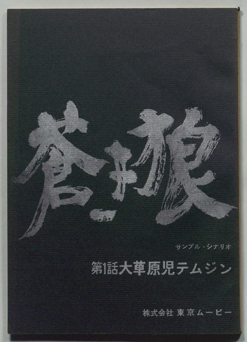蒼き狼（サンプル・シナリオ）