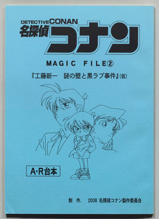 名探偵コナン  MAGIC　FILE（A・R台本）