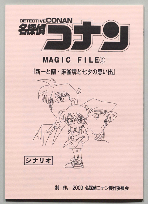 名探偵コナン  MAGIC　FILE（シナリオ）