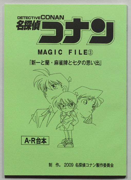 名探偵コナン  MAGIC　FILE（A・R台本）