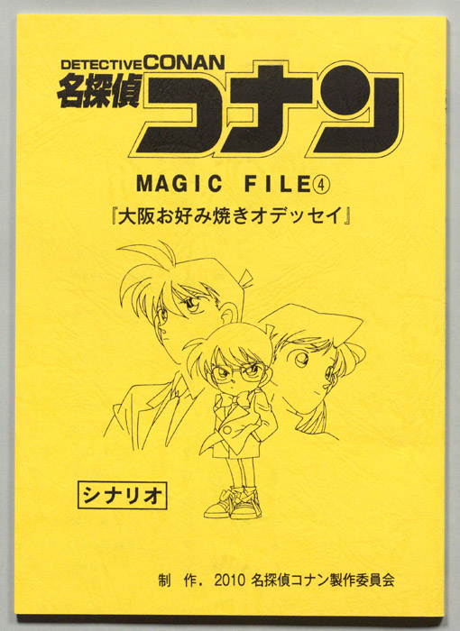 名探偵コナン  MAGIC　FILE（シナリオ）