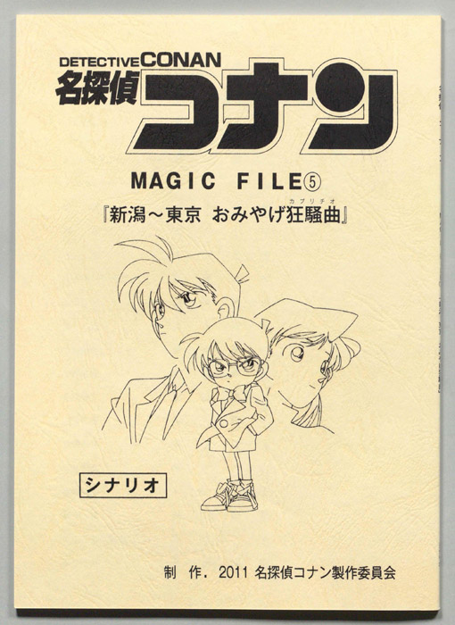 名探偵コナン  MAGIC　FILE（シナリオ）