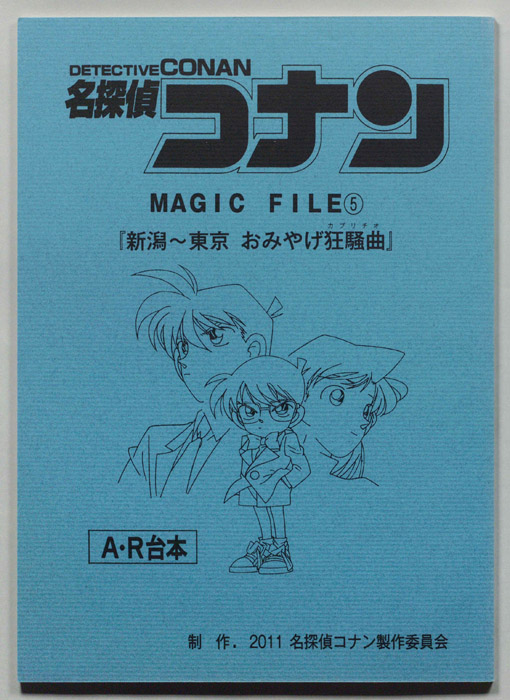 名探偵コナン  MAGIC　FILE（A・R台本）