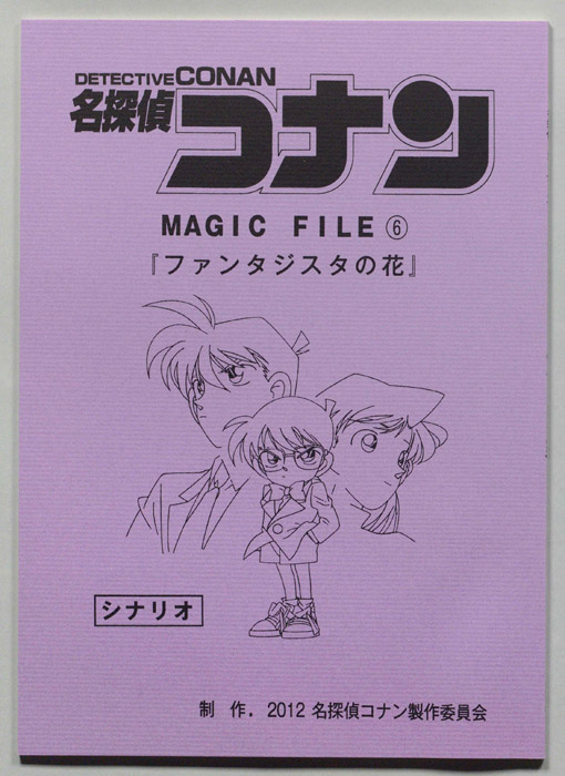 名探偵コナン  MAGIC　FILE（シナリオ）