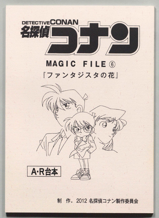 名探偵コナン  MAGIC　FILE（A・R台本）