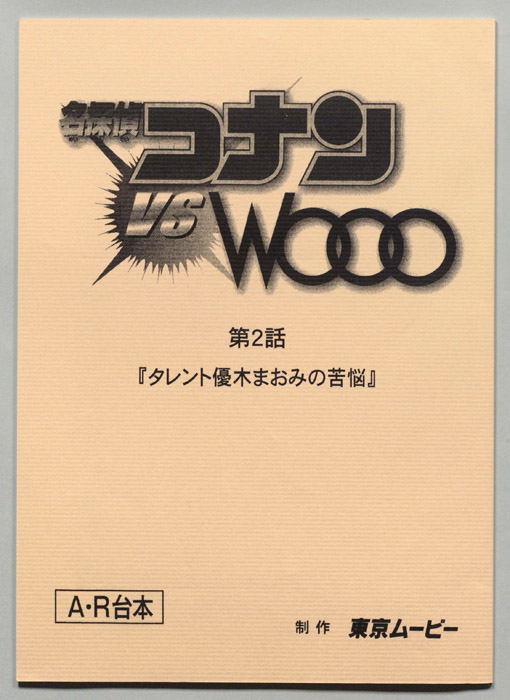 名探偵コナンvsWooo（A・R台本）
