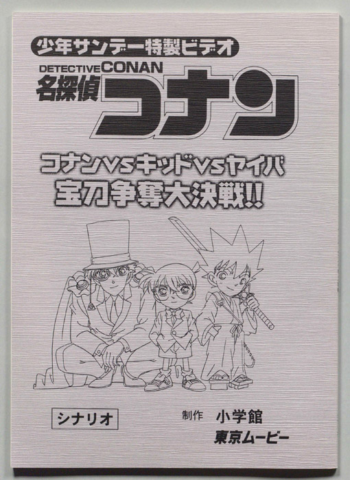 少年サンデー特製ビデオ 名探偵コナン（シナリオ）