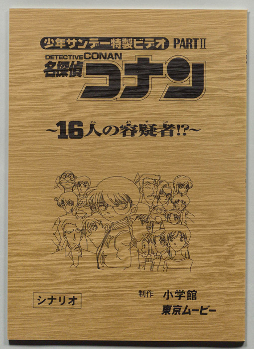 少年サンデー特製ビデオ 名探偵コナン（シナリオ）