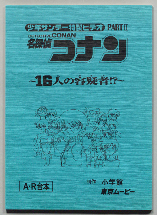 少年サンデー特製ビデオ 名探偵コナン（A・R台本）