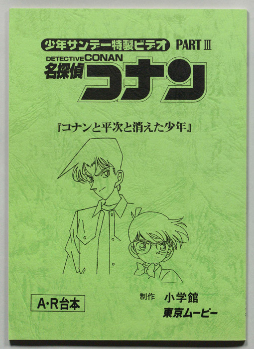 少年サンデー特製ビデオ 名探偵コナン（A・R台本）