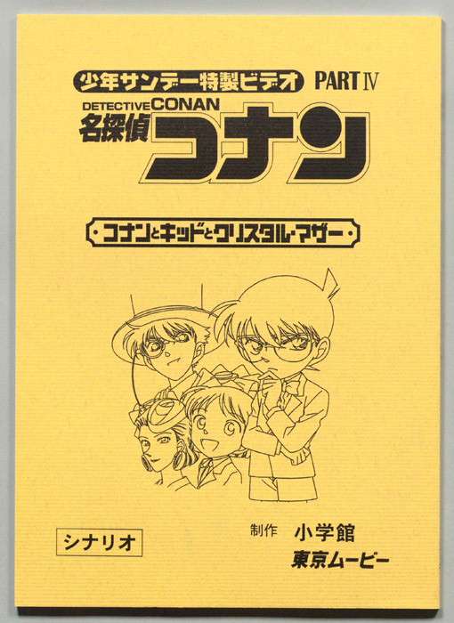 少年サンデー特製ビデオ 名探偵コナン（シナリオ）
