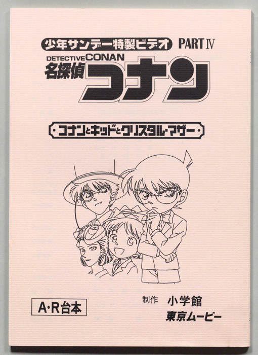 少年サンデー特製ビデオ 名探偵コナン（A・R台本）