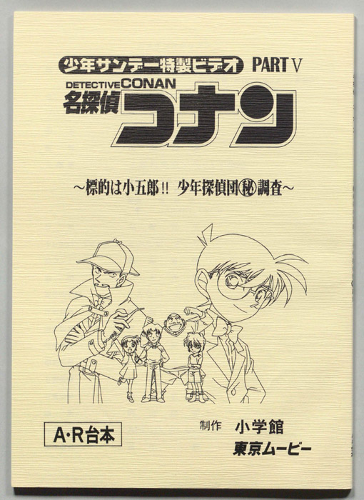 少年サンデー特製ビデオ 名探偵コナン（A・R台本）