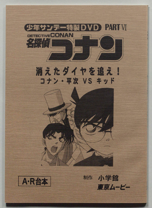 少年サンデー特製DVD 名探偵コナン（A・R台本）