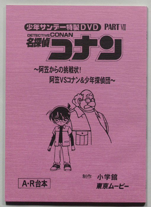 少年サンデー特製DVD 名探偵コナン（A・R台本）