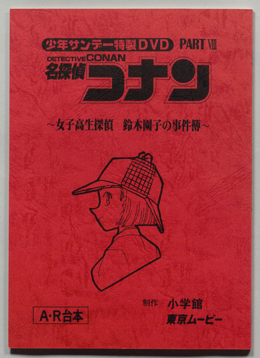 少年サンデー特製DVD 名探偵コナン（A・R台本）