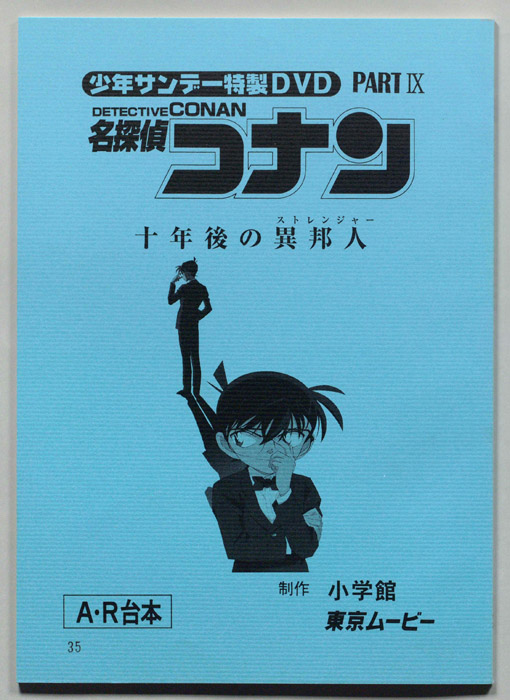 少年サンデー特製DVD 名探偵コナン（A・R台本）