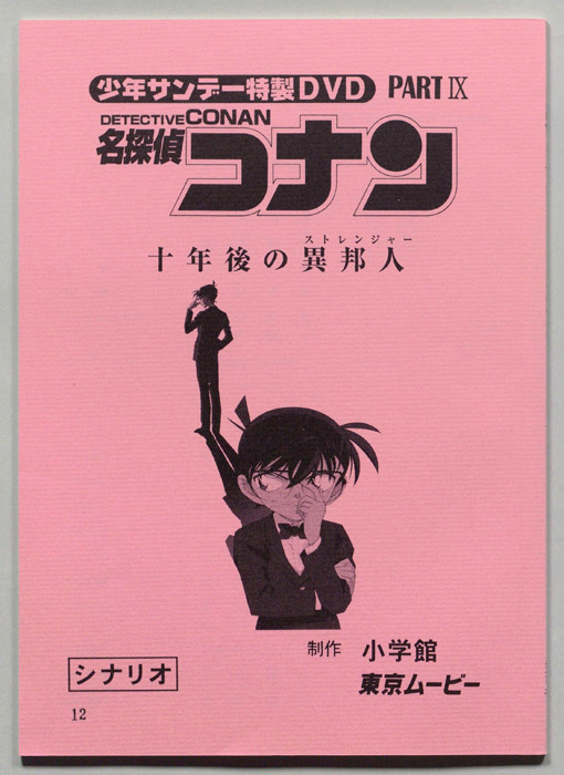 少年サンデー特製DVD 名探偵コナン（シナリオ）