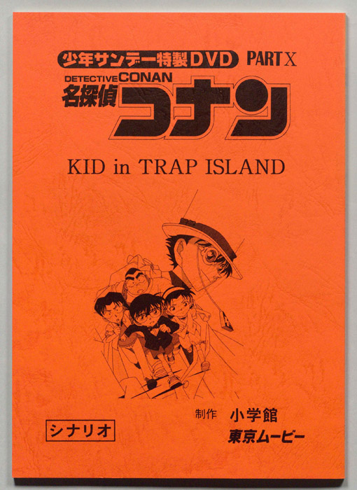 少年サンデー特製DVD 名探偵コナン（シナリオ）