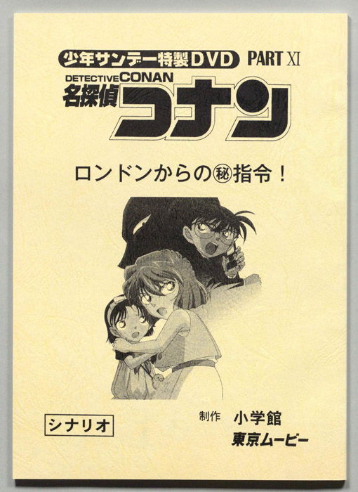 少年サンデー特製DVD 名探偵コナン（シナリオ）