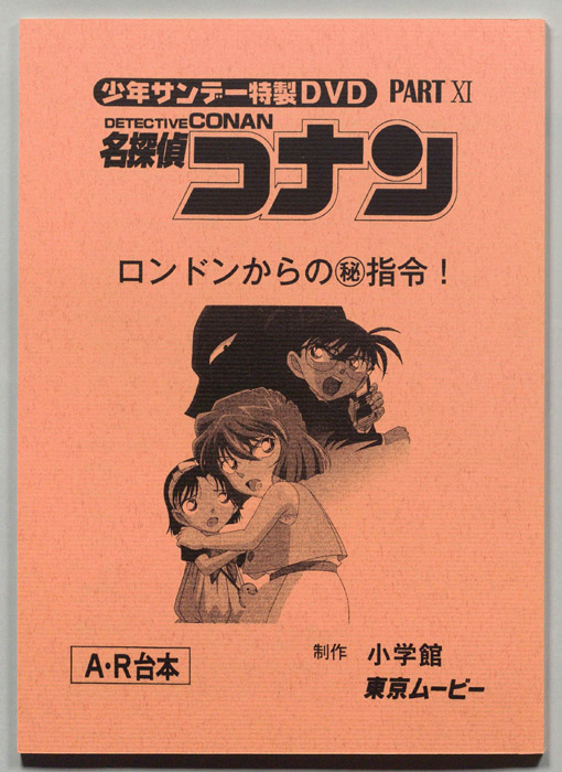 少年サンデー特製DVD 名探偵コナン（A・R台本）