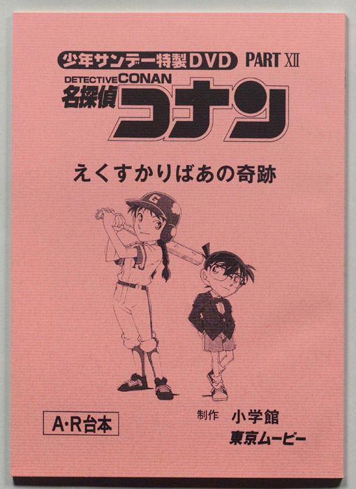 少年サンデー特製DVD 名探偵コナン（A・R台本）