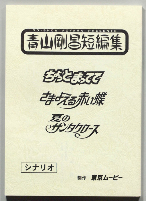 青山剛昌短編集