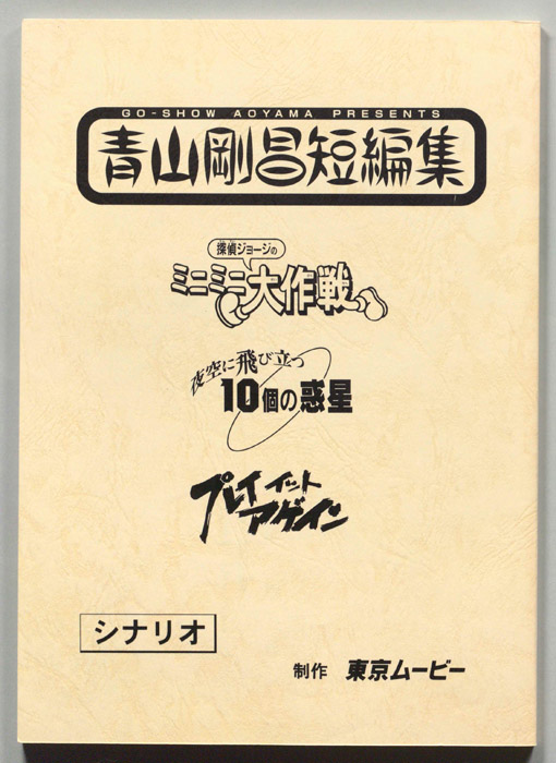 青山剛昌短編集