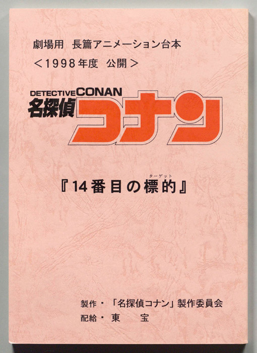 名探偵コナン