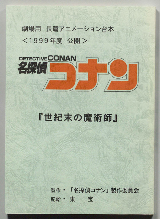 名探偵コナン
