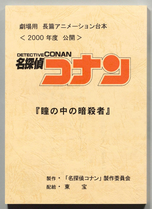 名探偵コナン